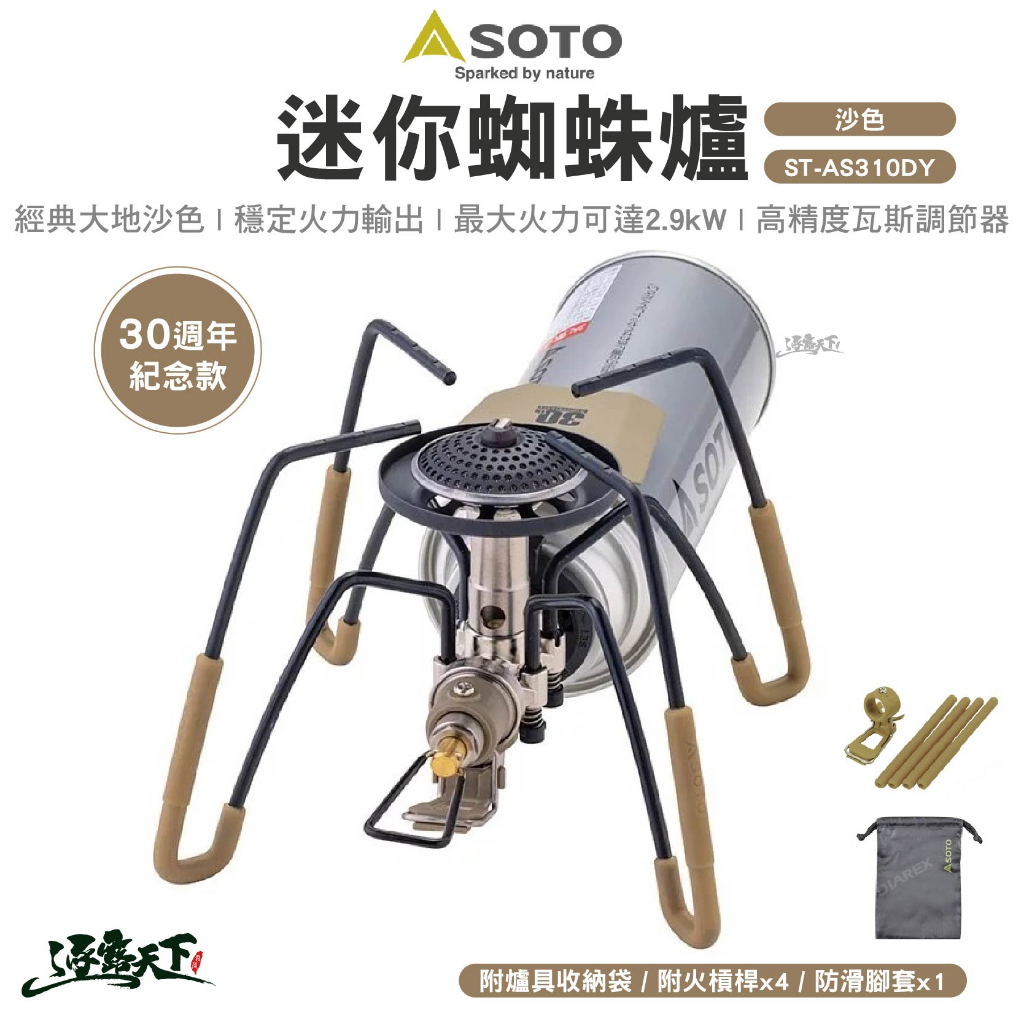 SOTO 30週年紀念迷你蜘蛛爐 ST-AS310DY 沙色 登山爐 高山爐 瓦斯爐 爐具 露營