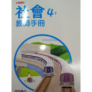 【溫蒂網路書店】國小四年級/下學期/社會/教師手冊/翰林出版/全新/教科書參考書*