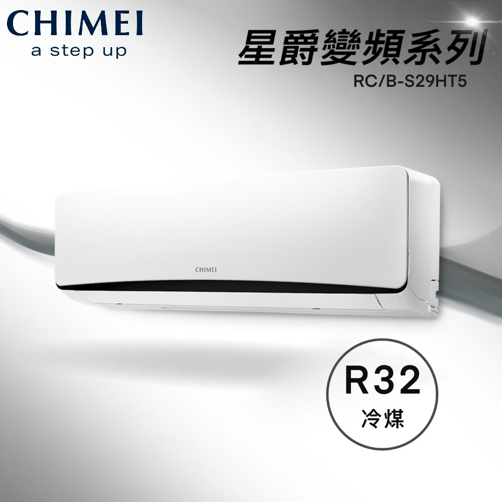 ★全新品★CHIMEI 奇美 4-6坪星爵系列一級變頻冷暖冷氣 RC-S29HT5/RB-S29HT5 R32冷媒