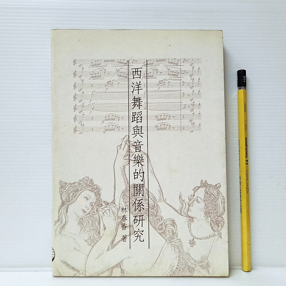 [ 一九O三 ] 西洋舞蹈與音樂的關係研究 林春香/著 全音樂譜出版社/78年初版 D81