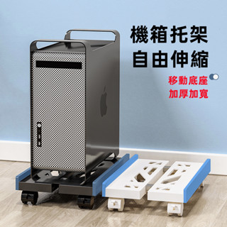 臺灣現貨🎈電腦主機架 自由伸縮底 主機架 移動底座 主機架附輪 底座增高置物架子移動主機架 主機 架 臺式電腦主機托架