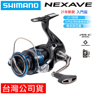 迷你釣具★ SHIMANO 【 21年 NEXAVE 紡車 捲線器 】持久耐用的入門款！ 路亞 岸拋 磯釣 高CP值