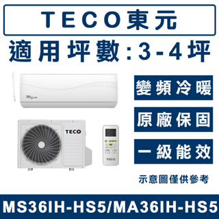 《天天優惠》TECO東元 6-7坪 變頻冷暖分離式冷氣 MA36IH-HS5/MS36IH-HS5 全新公司貨 原廠保固