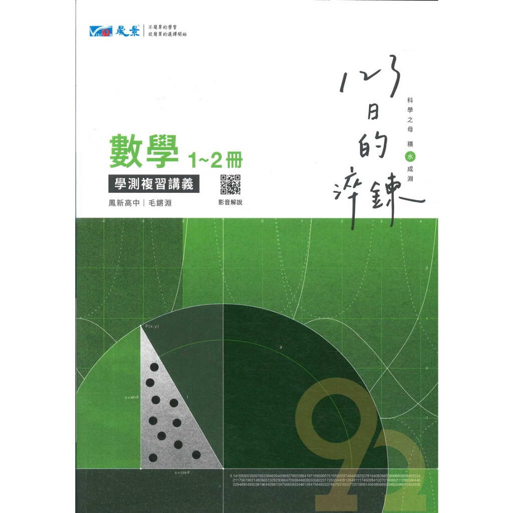 晟景高中123日的淬鍊學測複習講義數學1-2冊