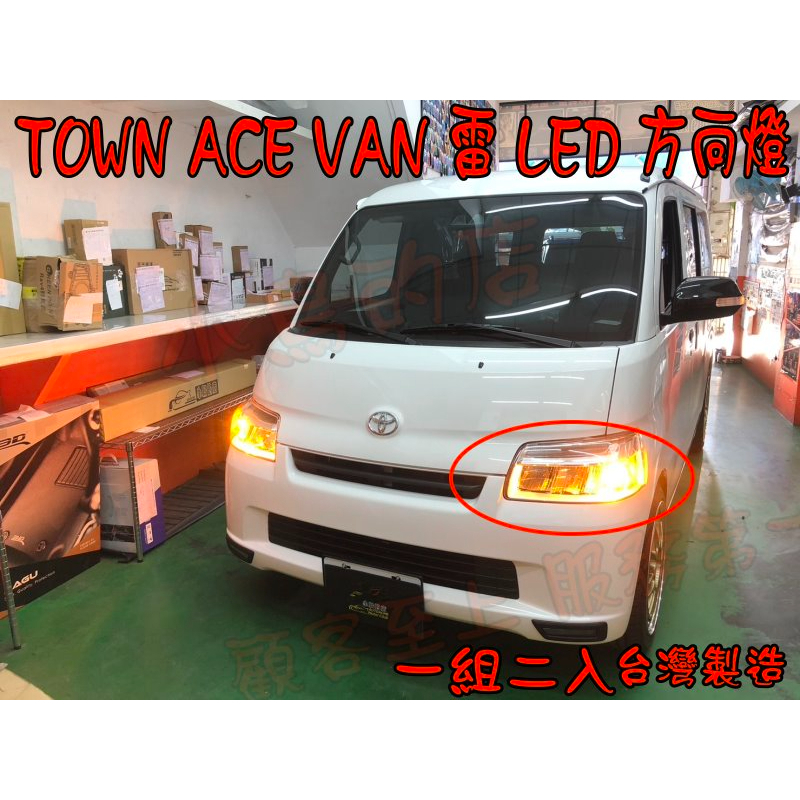 【小鳥的店】TOWN ACE VAN 貨車 廂型車 T20 雷 LED方向燈燈泡 內鍵解碼電阻 台製 車頭燈 二入 改裝