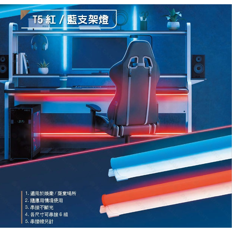柏泓~舞光 LED T5 彩色支架燈~2/4尺~適用娛樂/商業場所~可串接~一體成型~全電壓~紅光/藍光