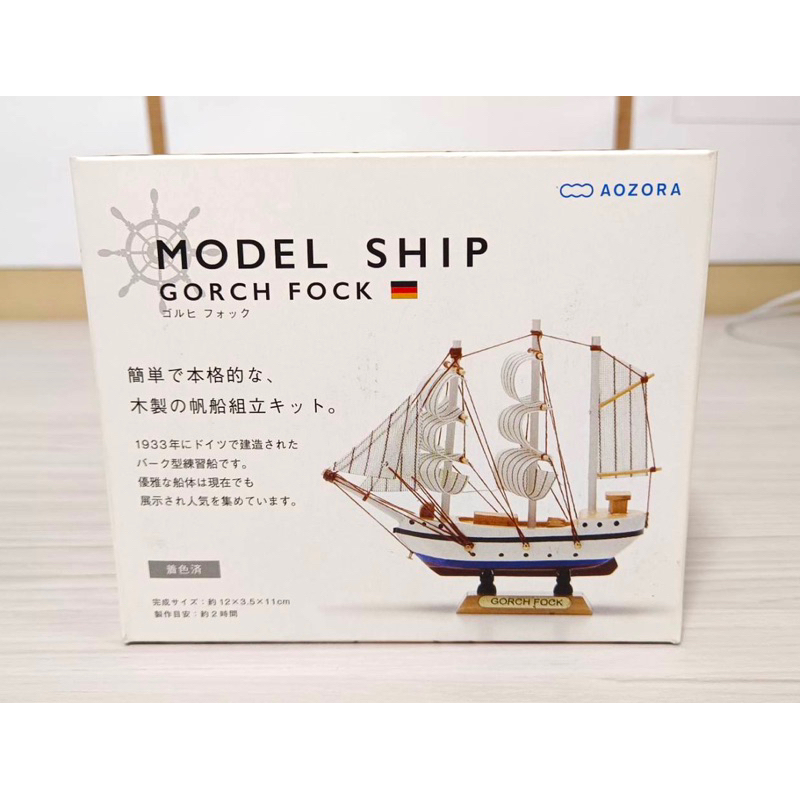 日本 AOZORA 模型船DIY / GORCH FOCK /帆船 Model ship
