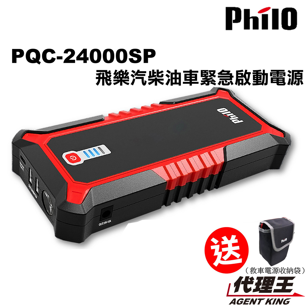 飛樂 PQC 24000SP 極速快充 汽柴油 救車行動電源 救車電源 可充3C產品 24000 附原廠收納袋