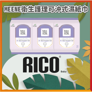 RICO BABY 韓國 MEENE 衛生護理可沖式濕紙巾(10抽)-10入 【下單請先聊聊有無現貨】