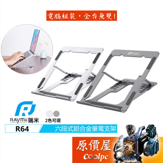 Raymii瑞米 R64 六段式鋁合金筆電折疊增高支架/2色可選/原價屋