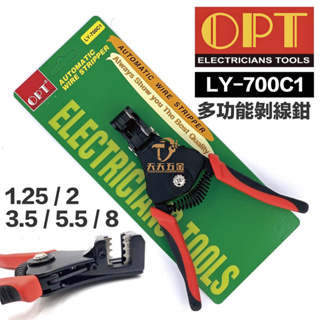 含稅 台灣製 OPT LY-700C1 自動剝線鉗 剝線鉗 多功能電纜剝線 脫線鉗 1.25/2/3.5/5.5/8m㎡