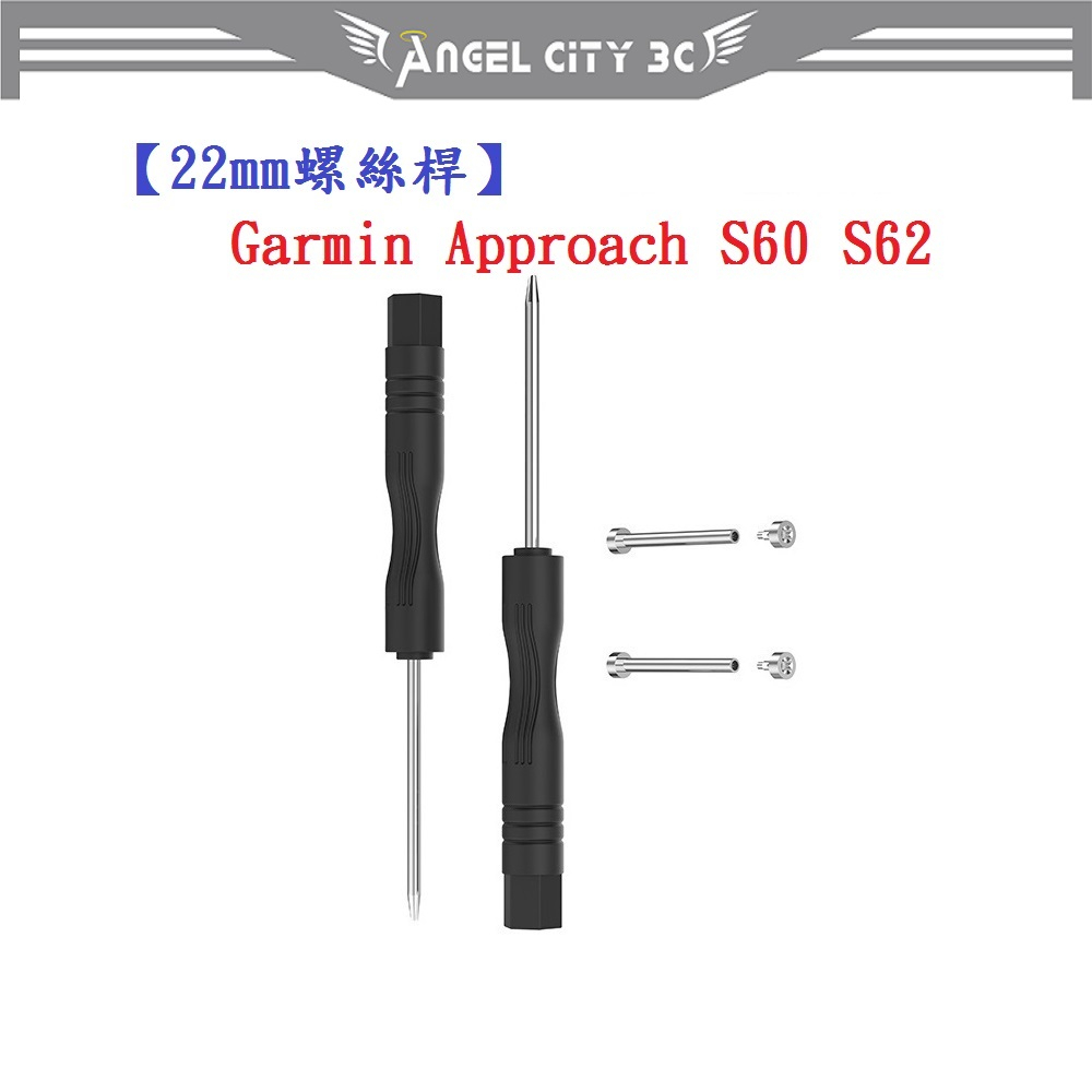 AC【22mm螺絲桿】Garmin Approach S60 S62 S70 通用 連接桿 鋼製替換螺絲 錶帶拆卸工具