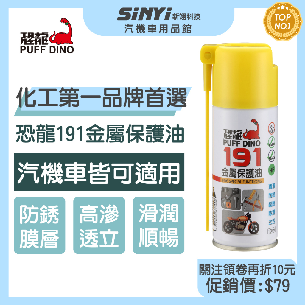 PUFF DINO 恐龍191金屬保護油100ml(小罐裝) / 保護油 / 潤滑油 / 防鏽噴霧 【SINYI 新翊】