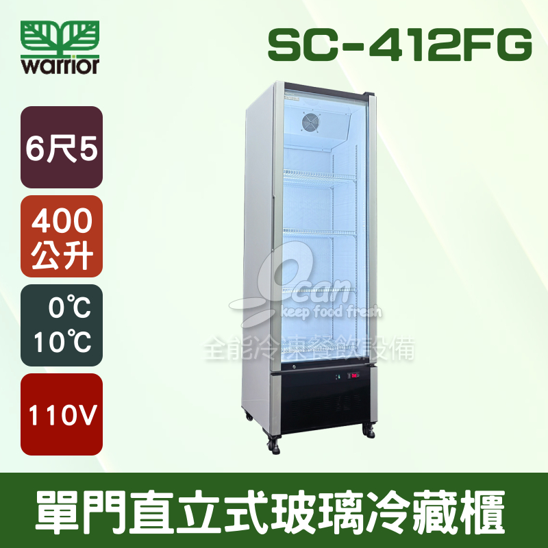 【全發餐飲設備】Warrior 6尺5 直立式冷藏櫃 400L(SC-412G)