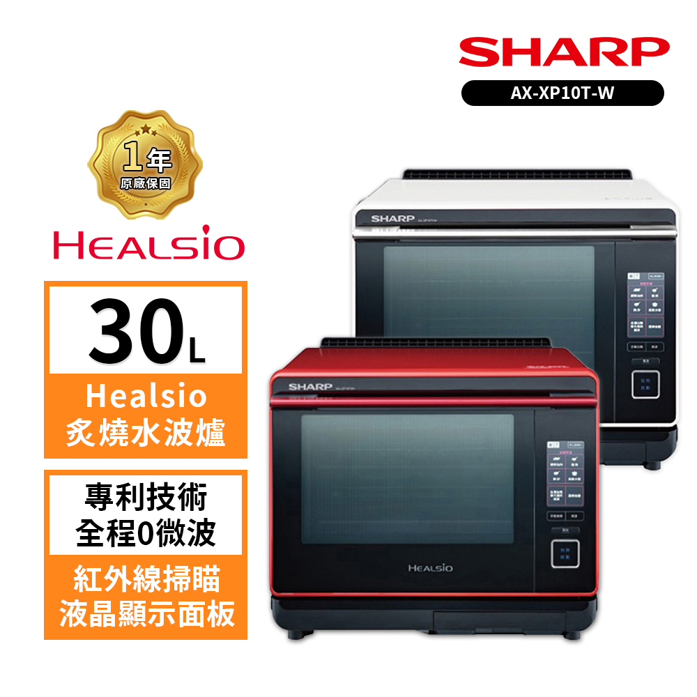 SHARP夏普  AX-XP10T Healsio炙燒旗艦水波爐(番茄紅/洋蔥白)