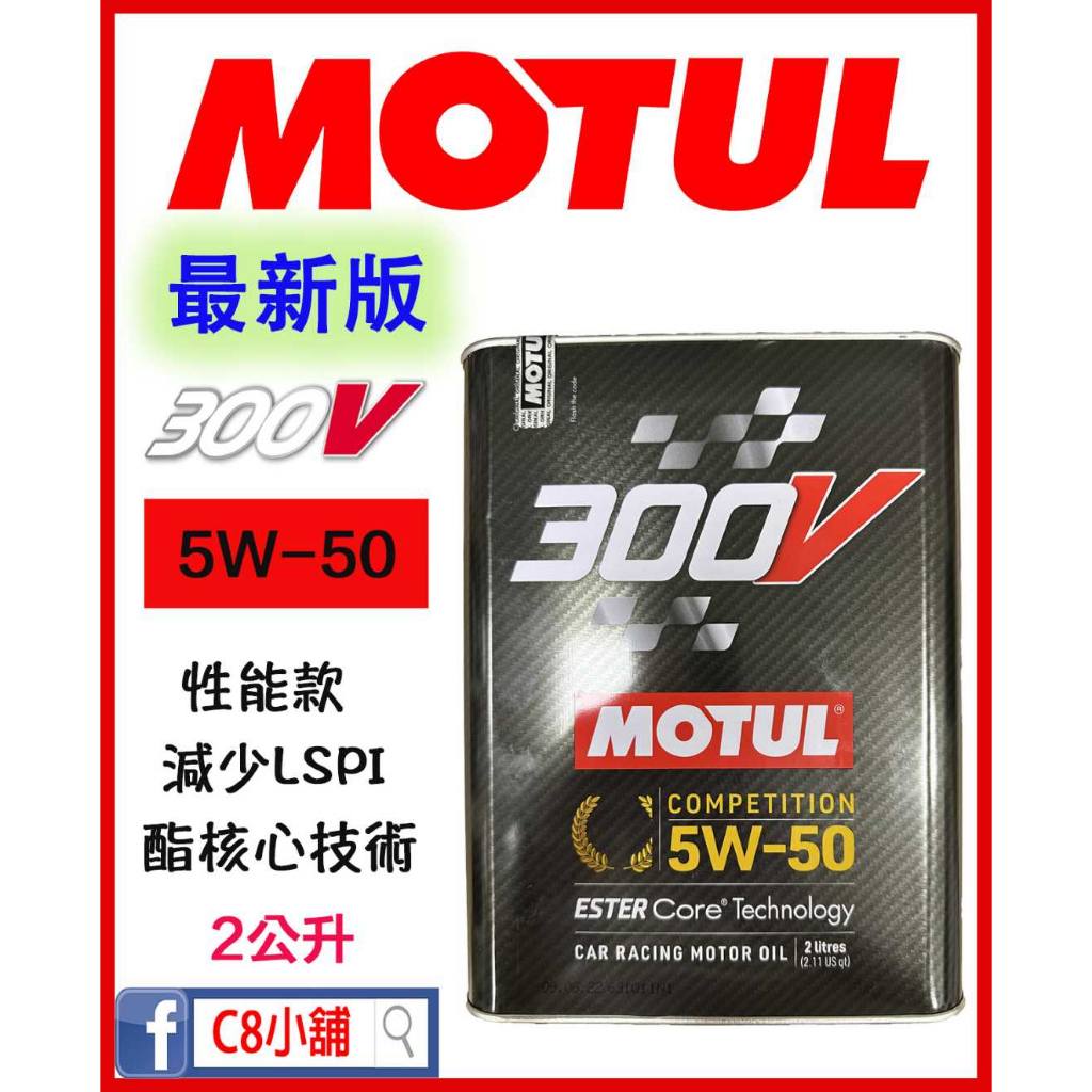 含發票 MOTUL 魔特 300V COMPETITION 5W50 5W-50 2L 性能型 酯核心機油  C8小舖