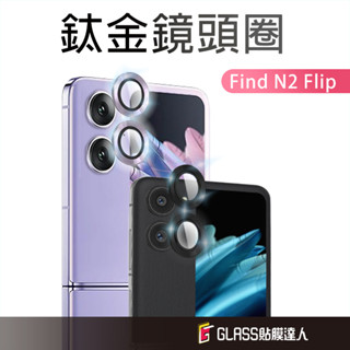 鈦金玻璃鏡頭保護貼 鏡頭貼 鏡頭圈 適用 OPPO Find N2 Flip