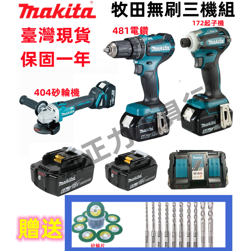 牧田18v 三機組makita18v 電鑽dtd173起子機 DGA404砂輪機 ddf481電鑽 電動工具 牧田工具組