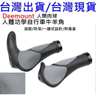 燃燒單車 臺灣出貨 人體功學 自行車牛角 人間肉球 牛角握把 自行車握把 登山車牛角 單車握把 牛角 羊角 一體式