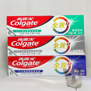 【滿額免運】高露潔全效牙膏 清淨薄荷/專業淨白/專業潔淨