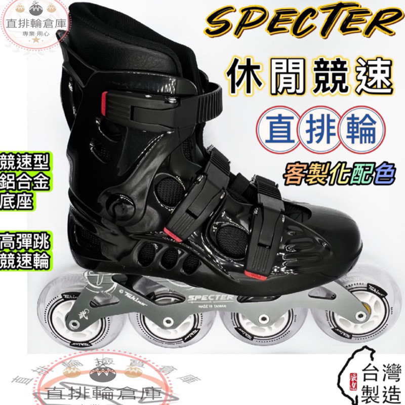 台灣製 Specter 直排輪 休閒競速直排輪  直排輪鞋 半競速直排輪 溜冰鞋 兒童直排輪 Takino 競速 成人