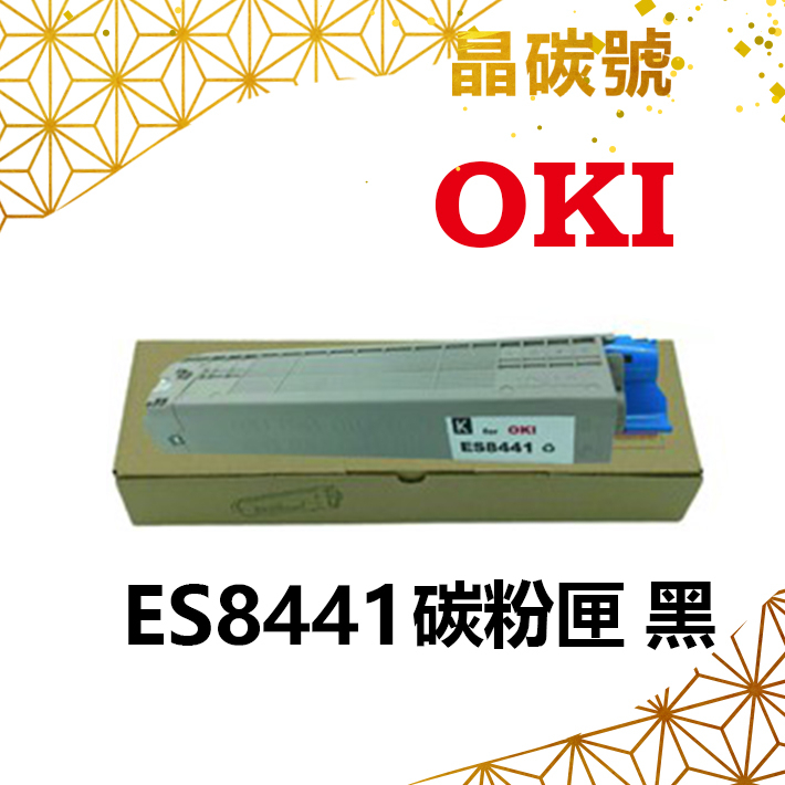 ✦晶碳號✦ OKI ES8441 相容碳粉匣 黑藍黃紅