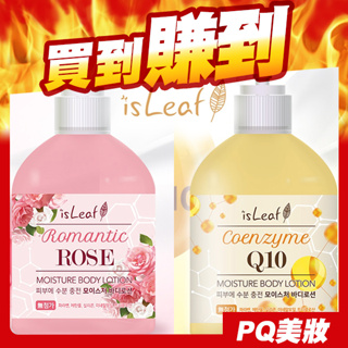 韓國 isLeaf Q10/玫瑰 水感保濕身體乳 400ml 身體乳液 Q10乳液 玫瑰乳液 保濕乳液-PQ美妝