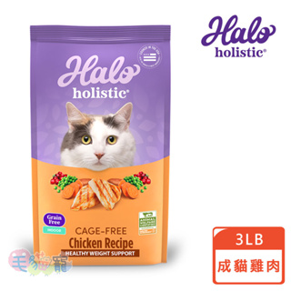 【Halo 嘿囉】成貓無穀雞肉 3磅/6磅/10磅 全新包裝 鮮食乾糧 毛貓寵
