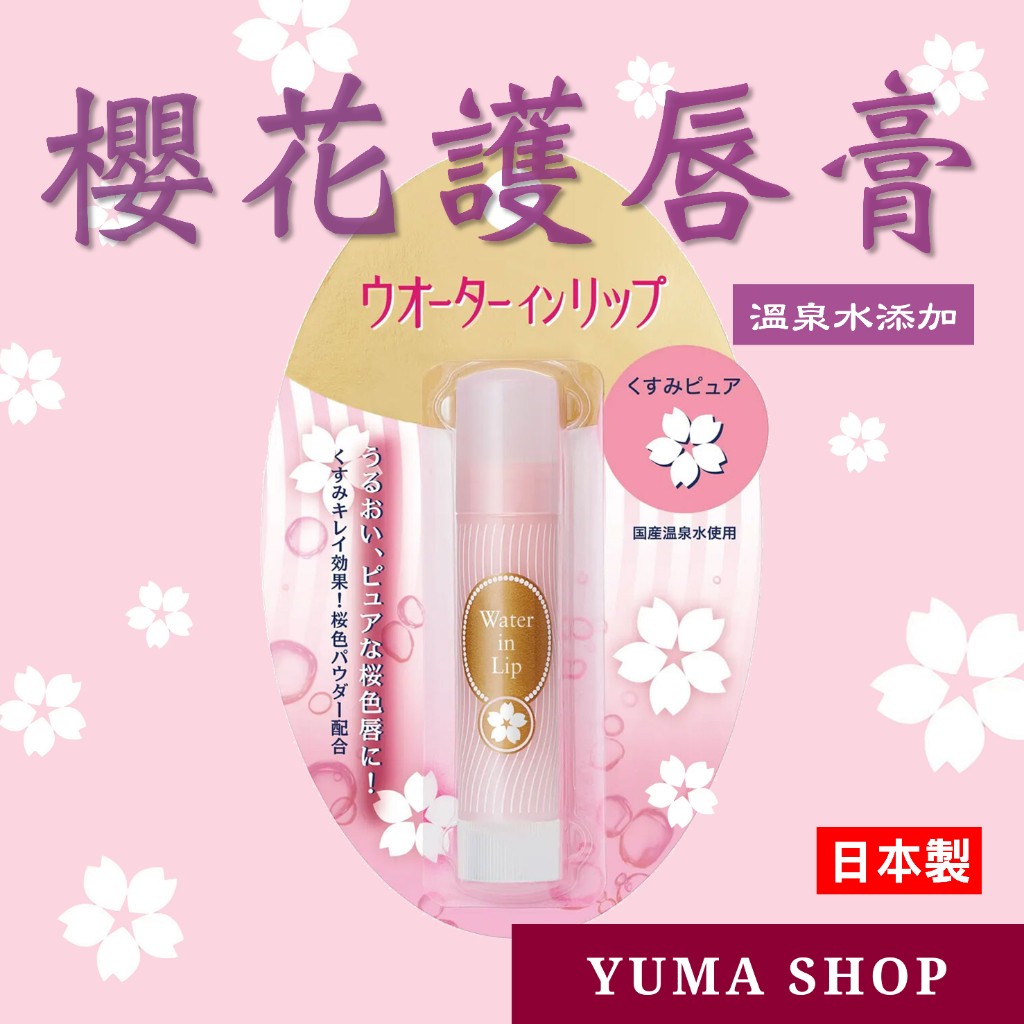 日本 櫻花護唇膏 添加溫泉水