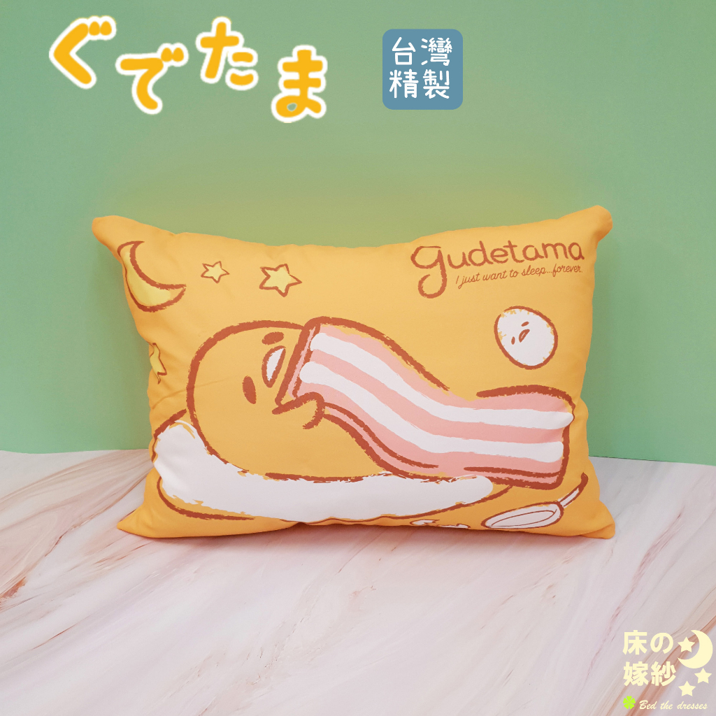 日本授權 蛋黃哥系列 [夢之國境] 抱枕 /跟床包組整套搭配更好看