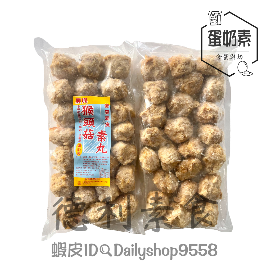 【德利素食】附電子發票『低溫宅配 』展興-猴頭菇丸 /600g 蛋奶素 另有杏鮑菇丸、牛蒡丸