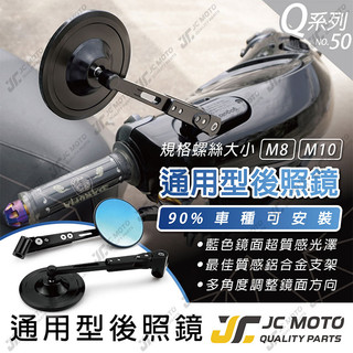 【JC-MOTO】 Q50 後照鏡 車鏡 後視鏡 照後鏡 機車後視鏡 勁戰 DRG