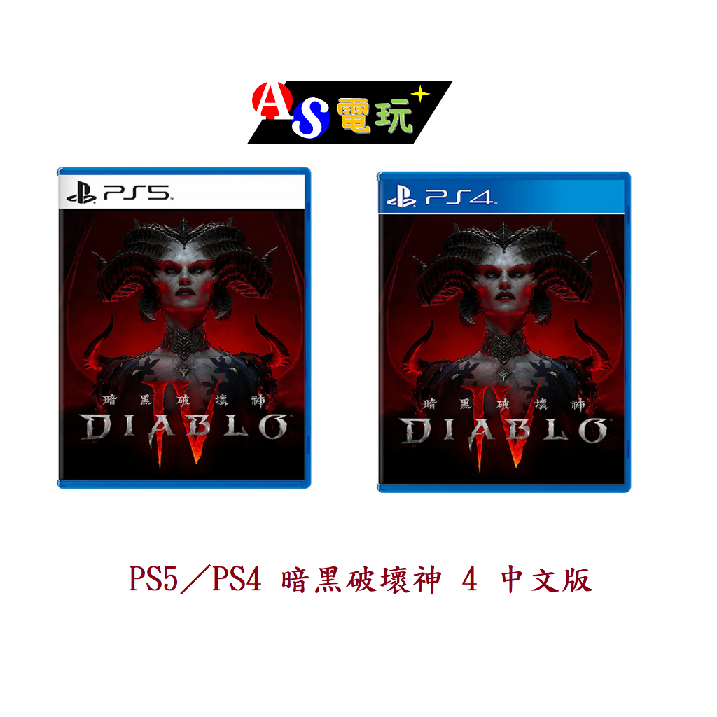 【AS電玩】PS5／PS4 暗黑破壞神 4 中文版 暗黑破壞神IV Diablo IV