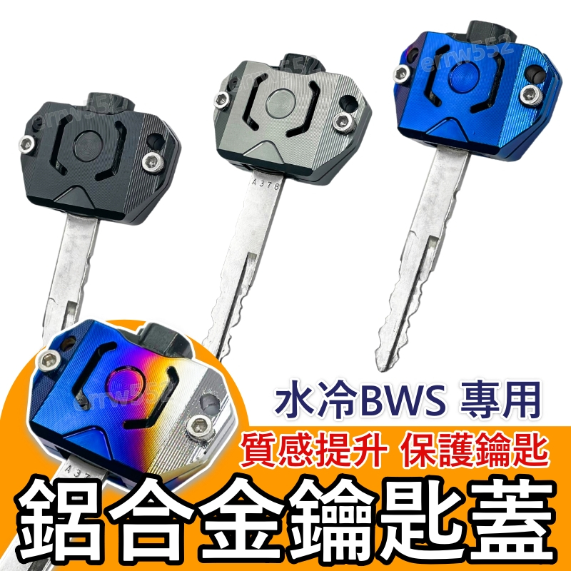 韓娃精品 現貨 鑰匙蓋 機車鑰匙頭 鑰匙頭 保護套 水冷BWS 鑰匙頭蓋 BWS鋁合金鑰匙蓋 水冷BWS 鑰匙蓋