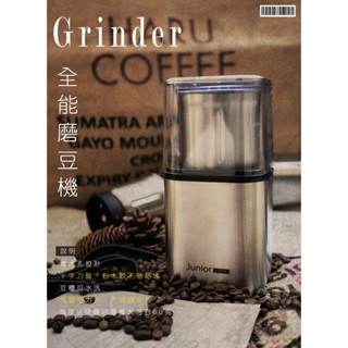 鉅咖啡~現貨 贈毛刷 JUNIOR 喬尼亞 全能研磨器 JU1451 十字刀盤 磨豆機 電動研磨器 咖啡豆研磨機 蔬果可