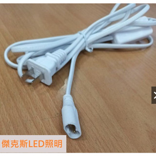 T5 LED層板燈 電源插頭 T5串接頭電源線附開關 (2孔或3孔) (1.8M/3M)臺灣現貨 CNS認證