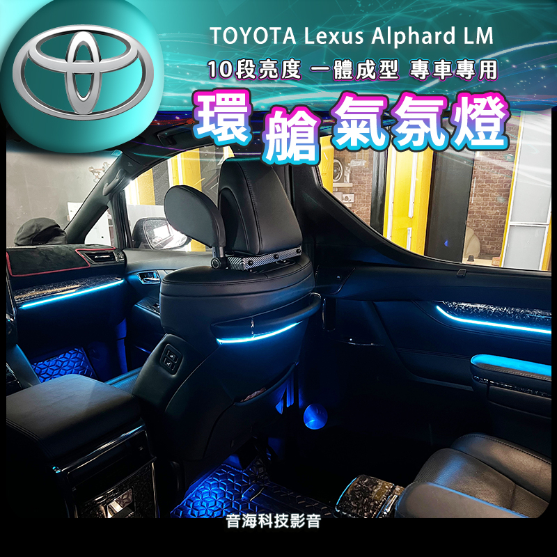 豐田 阿法 Toyota Lexus Alphard LM 氣氛燈 氛圍燈 專用氣氛燈 原廠氣氛燈 椅背燈 腳窩燈