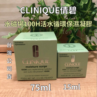 ⚠️請注意效期～公司貨❣️【CLINIQUE倩碧 水磁場100H活水迴圈保濕凝膠】15ml/75ml