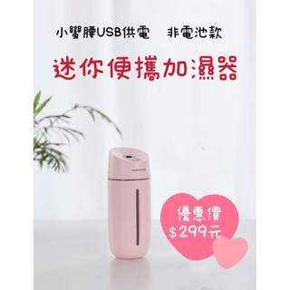 安安皂坊～小蠻腰USB供電迷你加濕器260ml擴香噴霧器