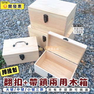 ［木藝工坊］🉑️開發票木盒🔥現貨🔥 榫接製/翻扣帶鎖兩用 小中大號 手提木箱 木箱 工具箱 收納箱 儲物箱 木箱 木盒