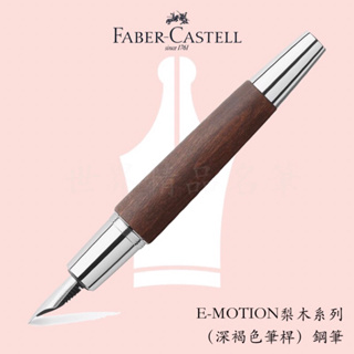 【世界精品名筆】輝柏Faber-Castell E-Motion梨木系列 深褐色筆桿 鋼筆 $4500