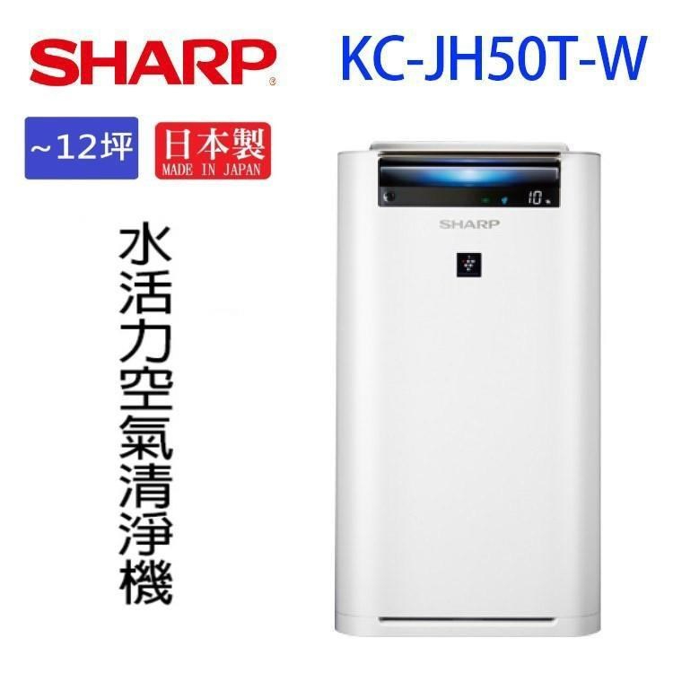 SHARP 夏普 KC-JH50T-W 水活力空氣清淨機