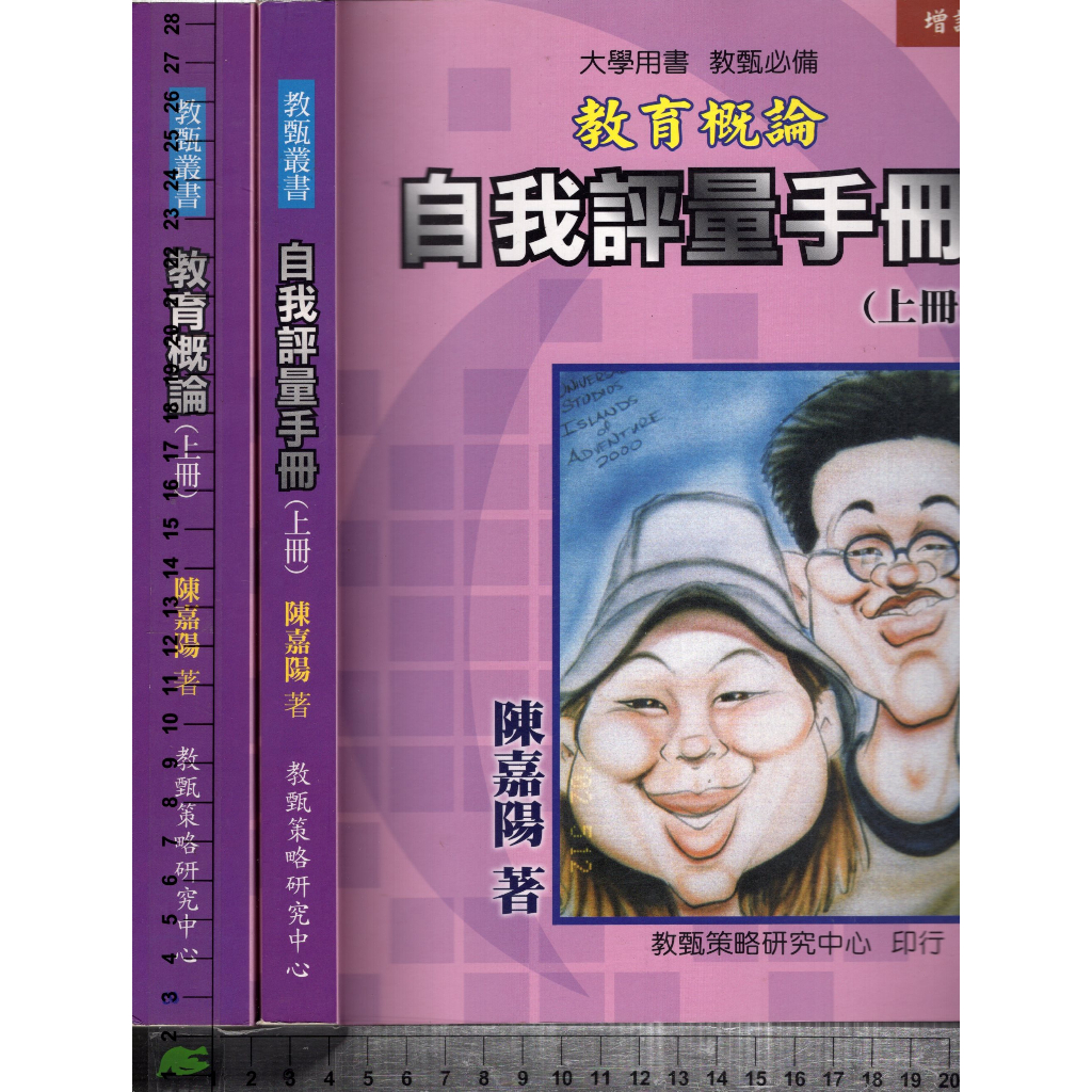 4J 2012年2月增訂五版《教育概論(上)+自我評量手冊(上) 共2本》陳嘉陽 教甄策略研究中心