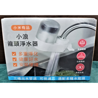 全新現貨 小米有品, 小浪龍頭淨水器, 多重淨化, 健康好水, 安裝便捷.