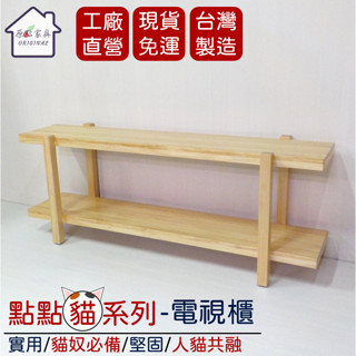 【現貨免運 原點傢俱】點點貓系列-電視櫃 貓跳臺 置物架 收納櫃 花架 層架 全實木 臺灣製造