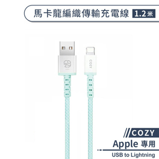 【COZY】馬卡龍編織傳輸充電線(1.2M) USB to Lightning 充電線 iPhone傳輸線 數據線