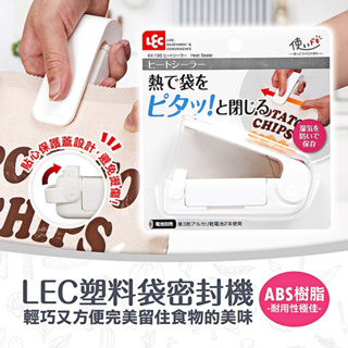 現貨☛日本 LEC 塑料袋密封機 熱熔封口機 掌上型封口器 熱壓封口機 便攜封口機 零食 密封保鮮【魔女美妝】