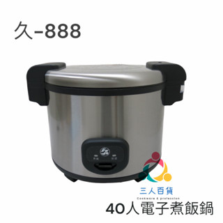 三人百貨【久廣40人/25人份電子煮飯鍋】 110V電子煮飯鍋 營業用2款 25/40人