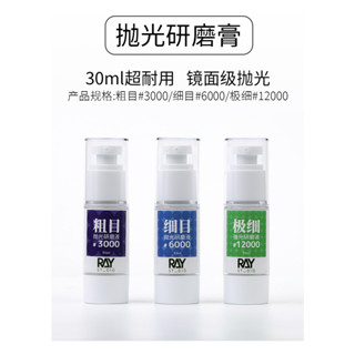 【Max模型小站】RAY的模型世界 鏡面拋光研磨膏 模型工具