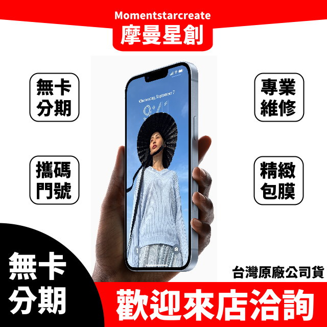 手機分期 iphone14 plus 256G 學生軍人分期 台灣公司貨 快速過件 簡單分期 過件當天取機 中租0卡分期